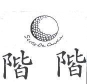 階階及圖 SCOTT DE CANDIA