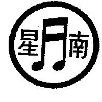 南星及圖