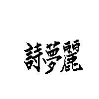 詩夢麗