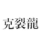 克裂龍