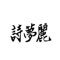 詩夢麗