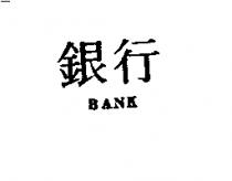銀行 BANK