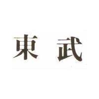 東武