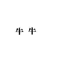 牛牛