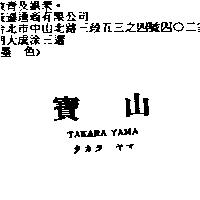 寶山 TAKARA YAMA タカラ ヤマ