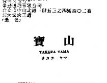 寶山及圖 TAKARA YAMA タカラ ヤマ