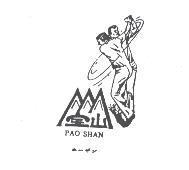 寶山及圖 PAO SHAN ホ–ザン