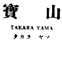 寶山 TAKARA YAMA タカラ ヤマ