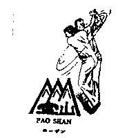 寶山及圖 PAO SHAN ホ–ザン