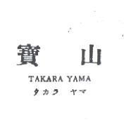 寶山 TAKARA YAMA タカラ ヤマ
