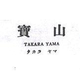 寶山 TAKARA YAMA タカラ ヤマ