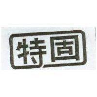 特固及圖