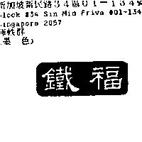 鐵福