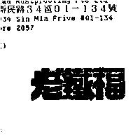 老鐵福