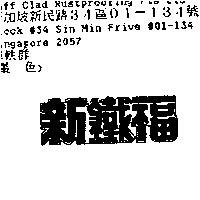 新鐵福