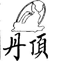 丹頂及圖