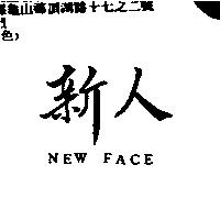 新人 New Face