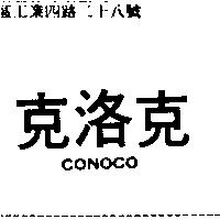 克洛克 CONOCO