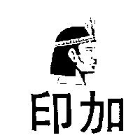 印加及圖