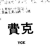 費克 TCE