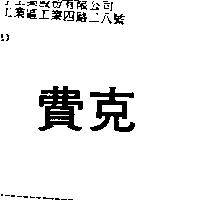 費克