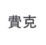 費克