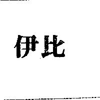 伊比