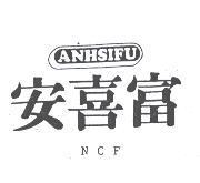 安喜富及圖 ANHSIFU NCF