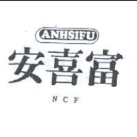 安喜富及圖 ANHSIFU NCF