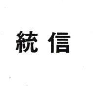 統信