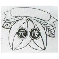 元茂及圖