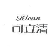 可立清 Klean
