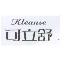 可立舒 Kleanse