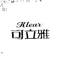 可立雅 Klear