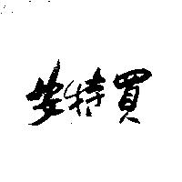安特買