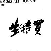 安特買