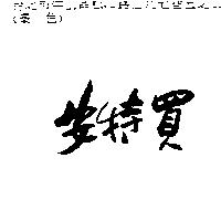 安特買