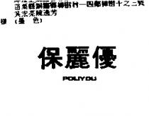 保麗優 POLIYOU