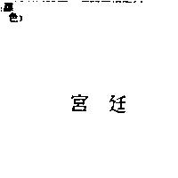 宮廷