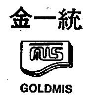 金一統及圖 GOLDMIS