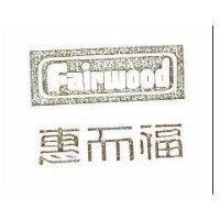 惠而福 FAIRWOOD