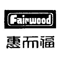 惠而福及圖 FAIRWOOD