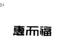 惠而福