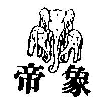 帝象及圖