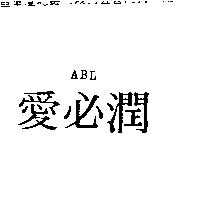 愛必潤 ABL