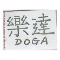 樂達 DOGA