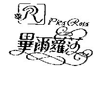畢爾蘿莎及圖 Piea Rosa