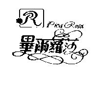 畢爾蘿莎及圖 Piea Rosa
