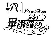 畢爾蘿莎及圖 Piea Rosa