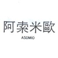 阿索米歐 ASOMIO